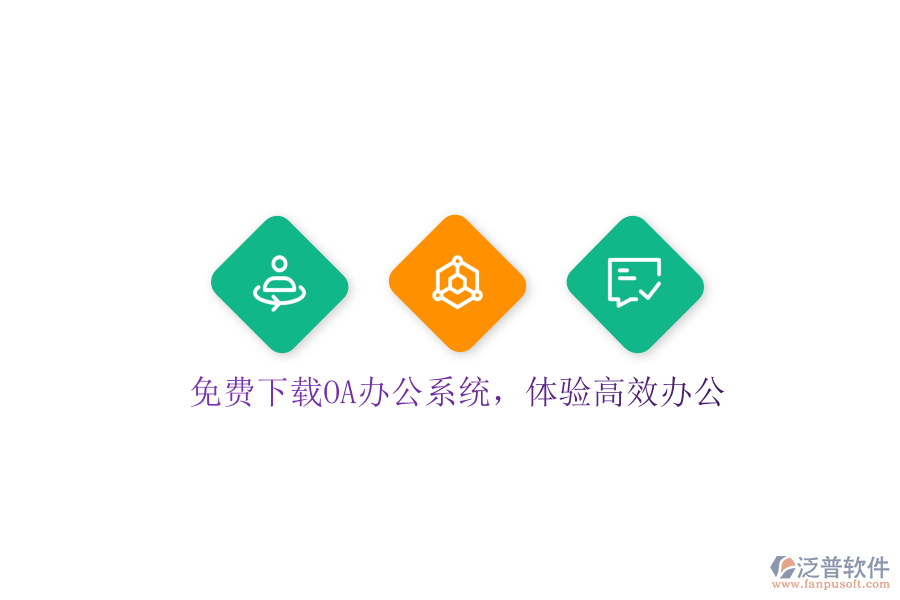  免費(fèi)下載OA辦公系統(tǒng)，體驗(yàn)高效辦公