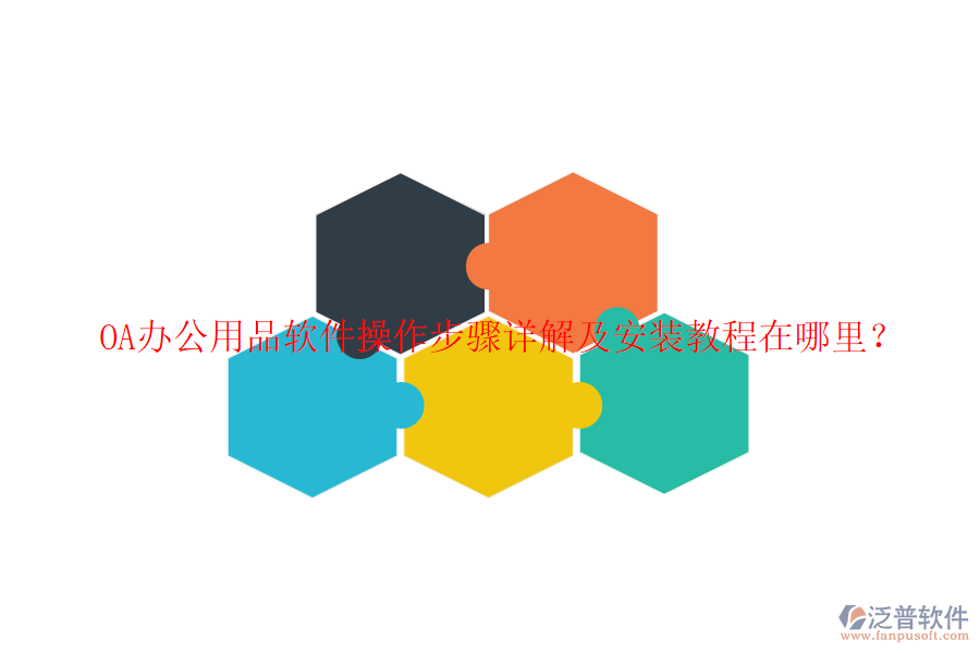  OA辦公用品軟件操作步驟詳解及安裝教程在哪里？