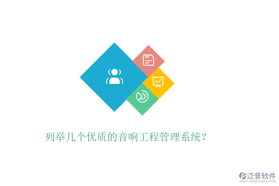 列舉幾個優(yōu)質的音響工程管理系統？