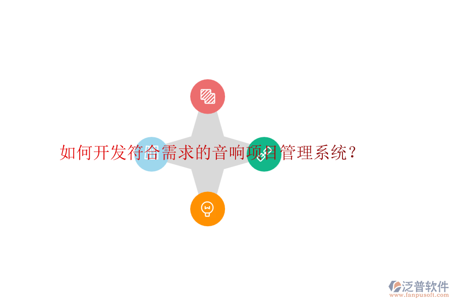 如何開發(fā)符合需求的音響項目管理系統(tǒng)？