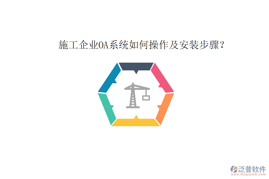  施工企業(yè)OA系統(tǒng)如何操作及安裝步驟？
