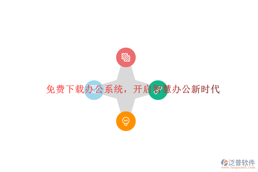  免費(fèi)下載辦公系統(tǒng)，開啟智慧辦公新時(shí)代