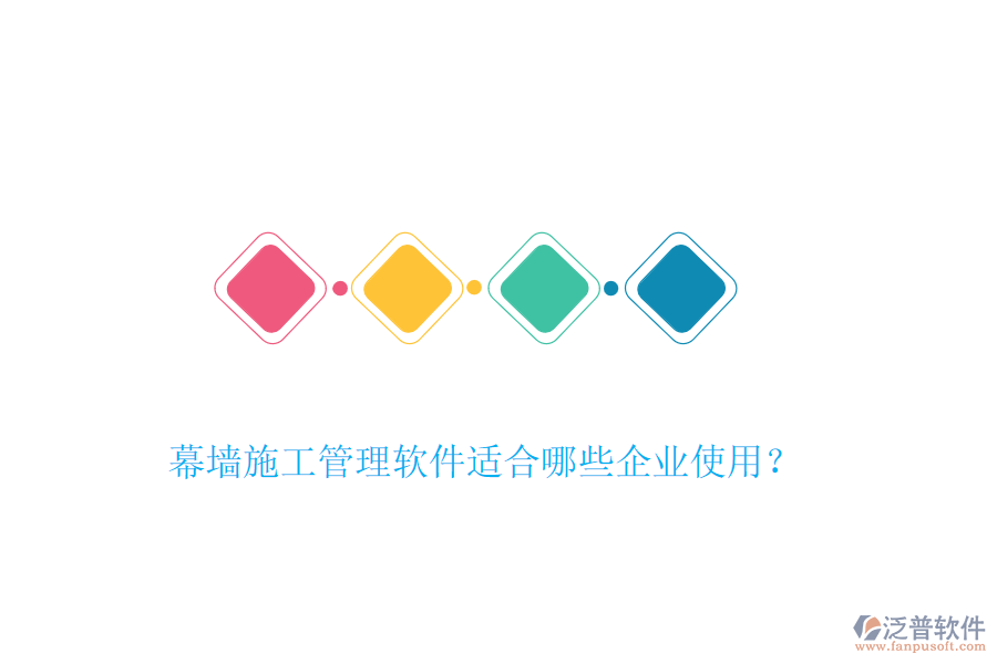幕墻施工管理軟件適合哪些企業(yè)使用？