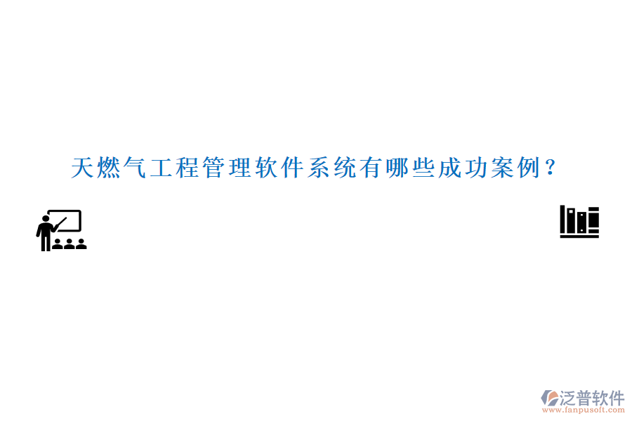 天燃?xì)夤こ坦芾碥浖到y(tǒng)有哪些成功案例？