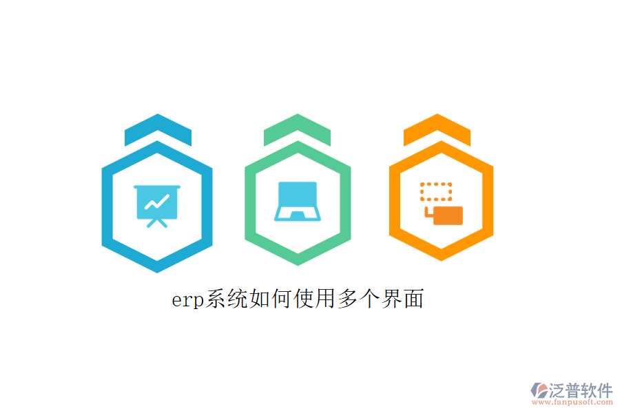 erp系統(tǒng)如何使用多個界面