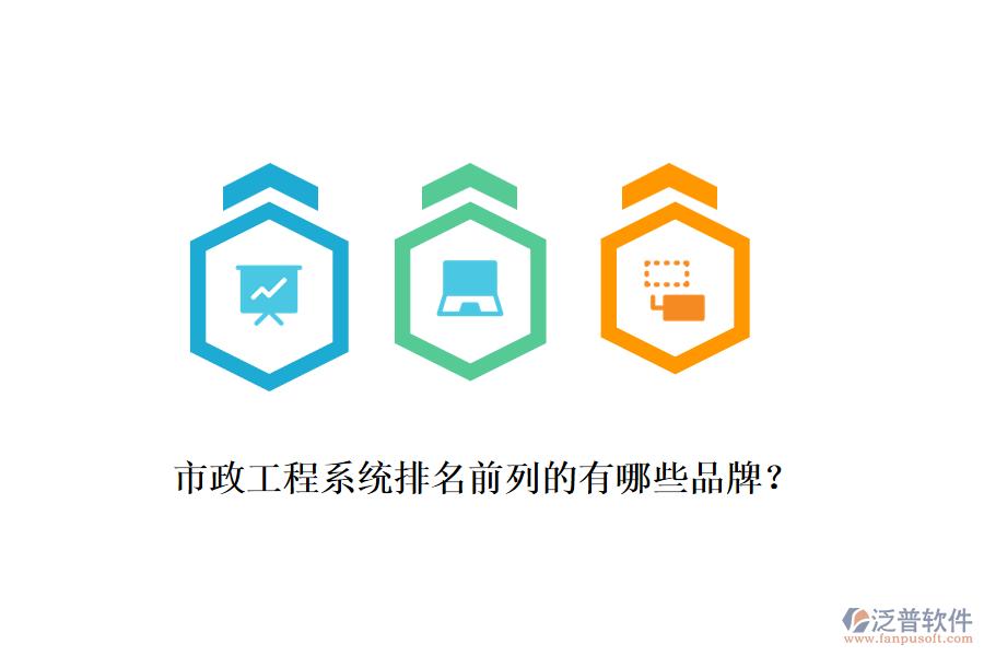 市政工程系統(tǒng)排名前列的有哪些品牌？