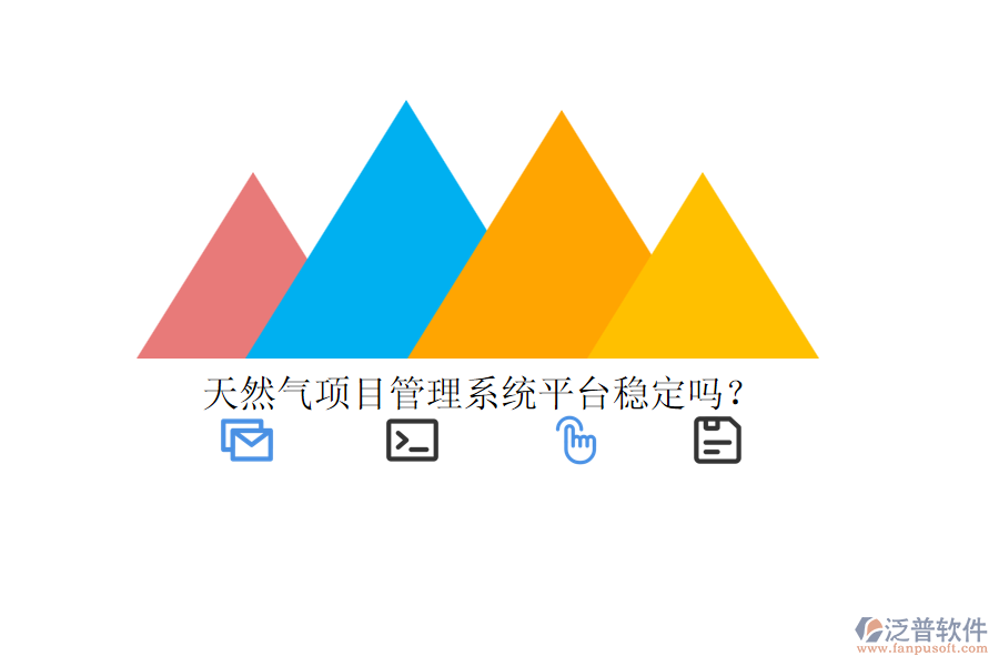 天然氣項(xiàng)目管理系統(tǒng)平臺(tái)穩(wěn)定嗎？