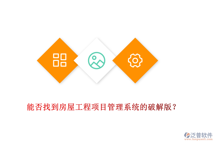 能否找到房屋工程項(xiàng)目管理系統(tǒng)的破解版？
