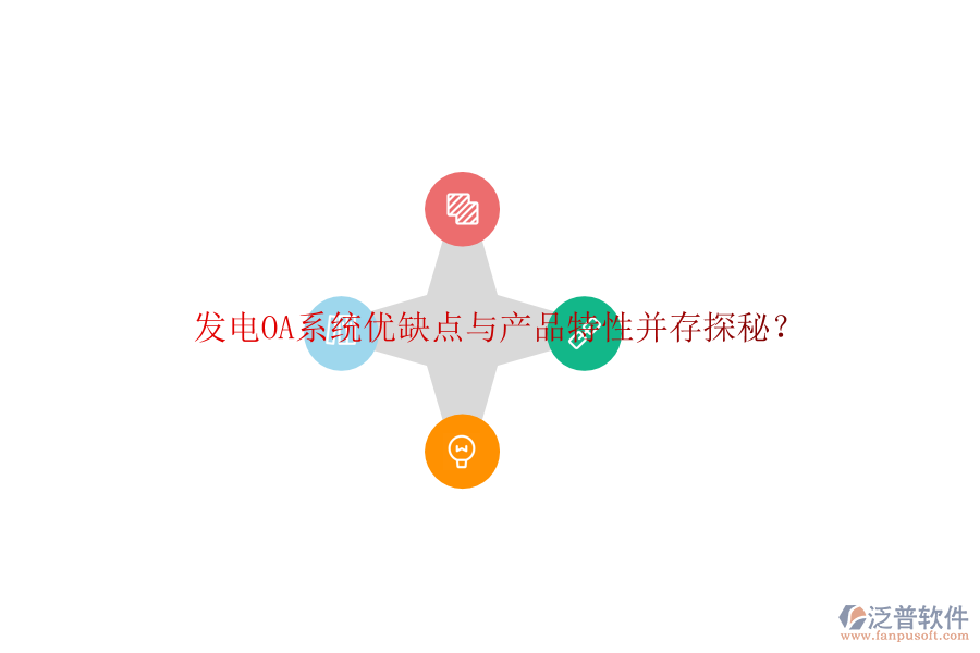  發(fā)電OA系統(tǒng)優(yōu)缺點與產品特性并存探秘？