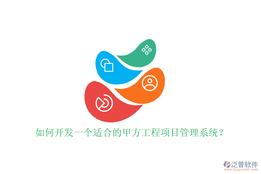 如何開發(fā)一個適合的甲方工程<a href=http://www.52tianma.cn/xm/ target=_blank class=infotextkey>項目管理系統(tǒng)</a>?
