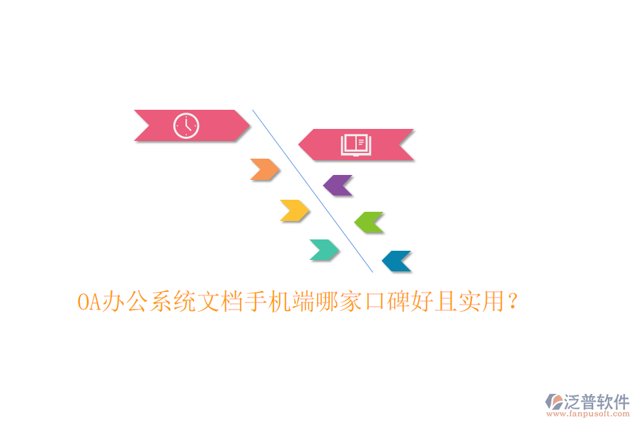  OA辦公系統(tǒng)文檔手機(jī)端哪家口碑好且實(shí)用？