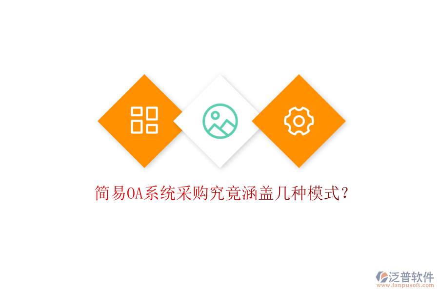  簡易OA系統(tǒng)采購究竟涵蓋幾種模式？