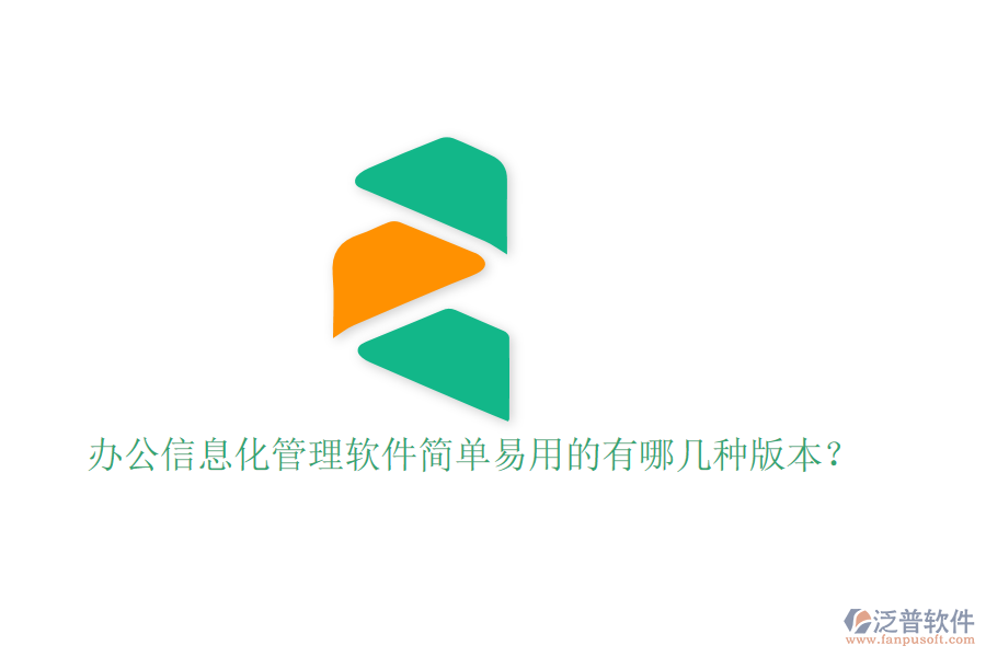  辦公信息化管理軟件簡單易用的有哪幾種版本？