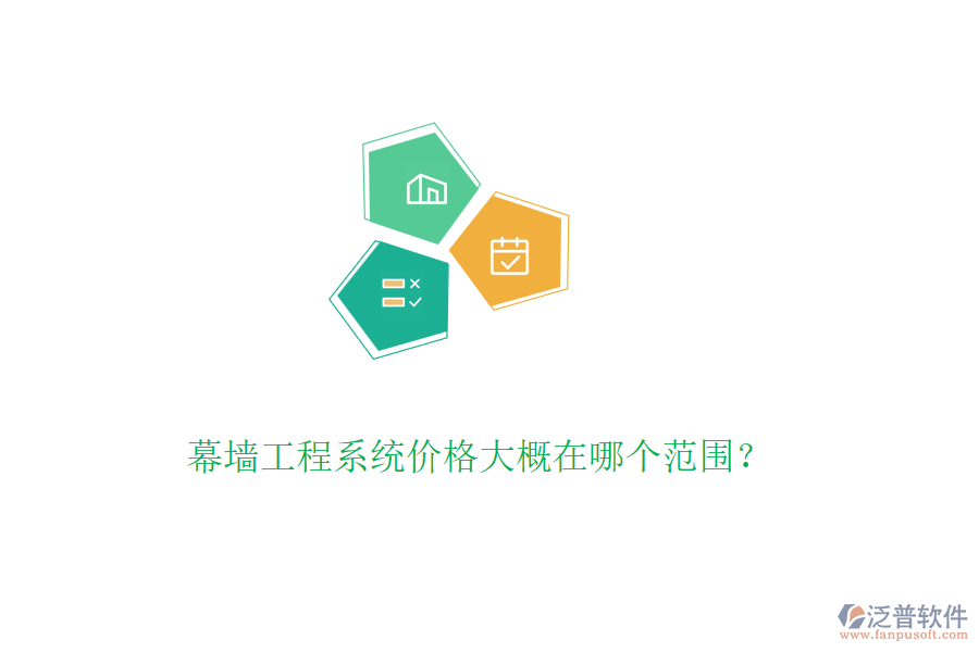 幕墻工程系統(tǒng)價(jià)格大概在哪個(gè)范圍？