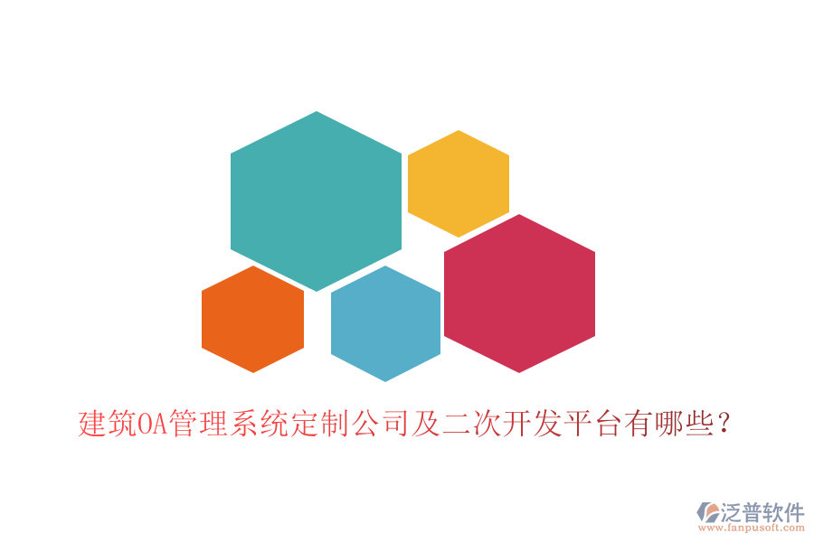 建筑OA管理系統(tǒng)定制公司及二次開發(fā)平臺有哪些？