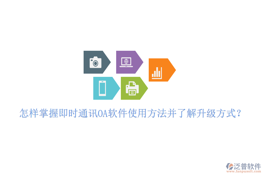  怎樣掌握即時通訊OA軟件使用方法并了解升級方式？