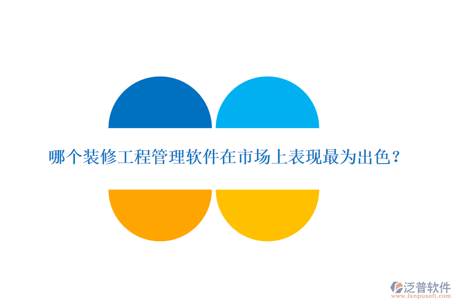 哪個裝修<a href=http://www.52tianma.cn/xm/ target=_blank class=infotextkey>工程管理軟件</a>在市場上表現(xiàn)最為出色？