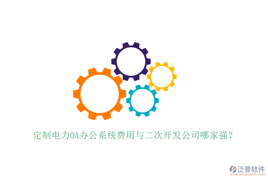  定制電力OA辦公系統(tǒng)費(fèi)用與<a href=http://www.52tianma.cn/Implementation/kaifa/ target=_blank class=infotextkey>二次開發(fā)</a>公司哪家強(qiáng)？
