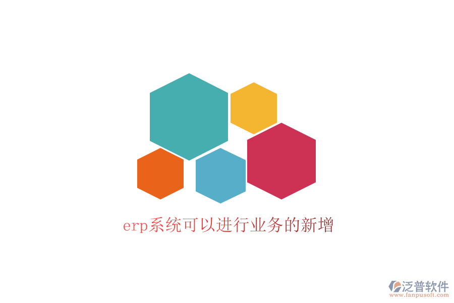 erp系統(tǒng)可以進行業(yè)務(wù)的新增