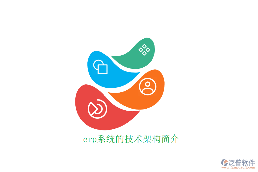 erp系統的技術架構簡介