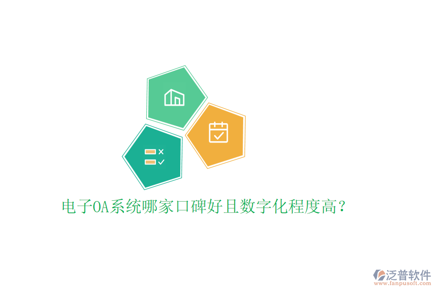  電子OA系統(tǒng)哪家口碑好且數(shù)字化程度高？