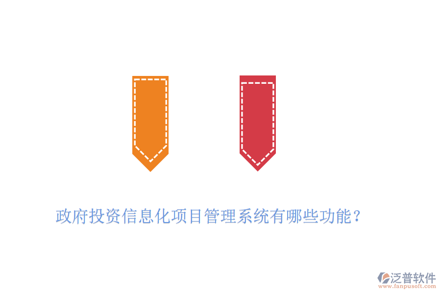 政府投資信息化項(xiàng)目管理系統(tǒng)有哪些功能？