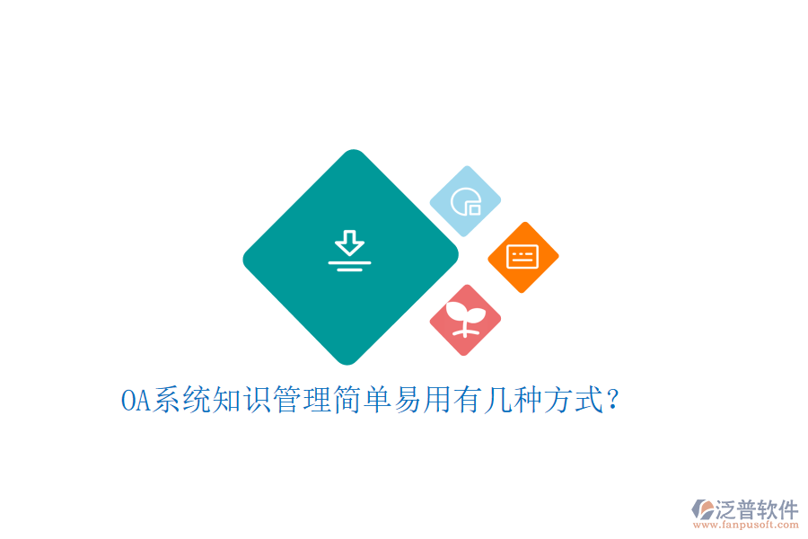  OA系統(tǒng)知識(shí)管理簡(jiǎn)單易用有幾種方式？