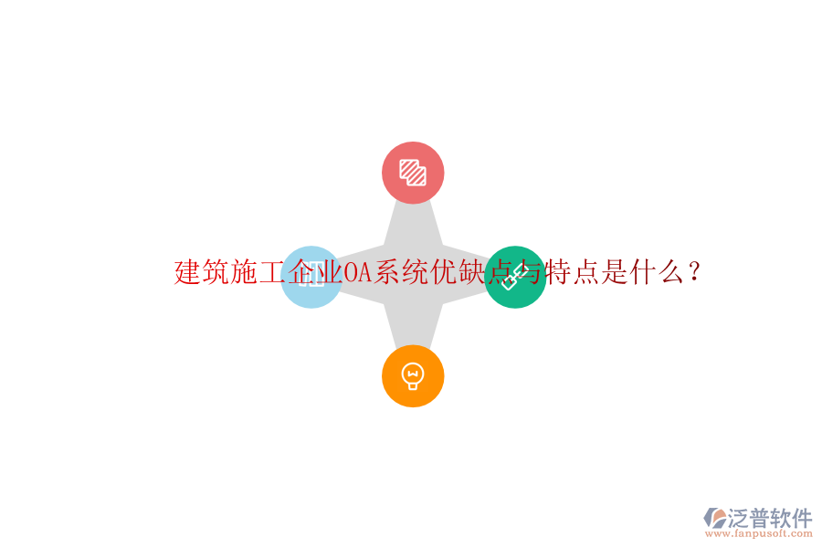  建筑施工企業(yè)OA系統(tǒng)優(yōu)缺點與特點是什么？