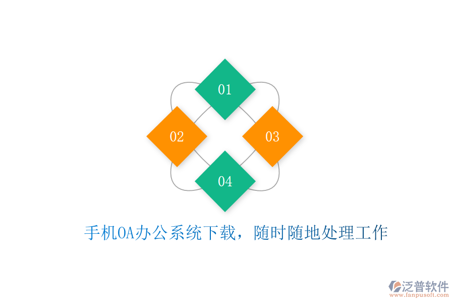  手機(jī)OA辦公系統(tǒng)下載，隨時(shí)隨地處理工作