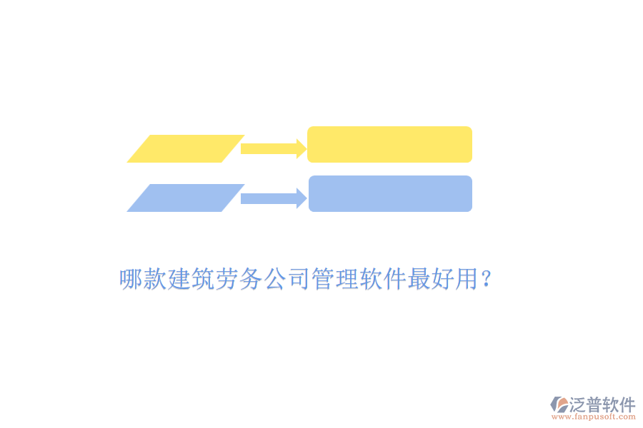 哪款建筑勞務(wù)公司管理軟件最好用？