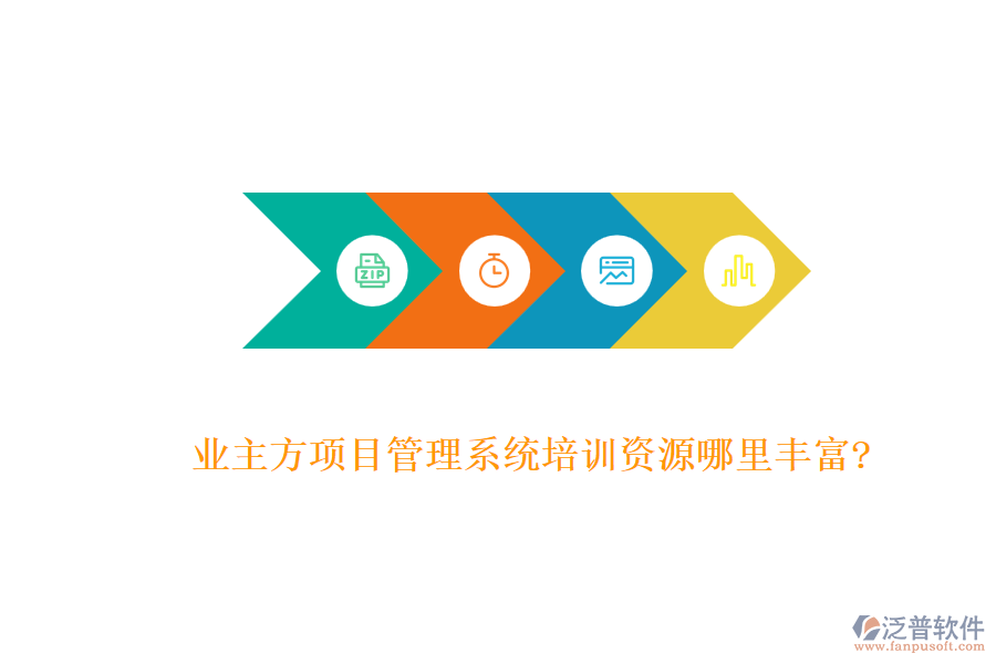業(yè)主方項目管理系統(tǒng)培訓資源哪里豐富?