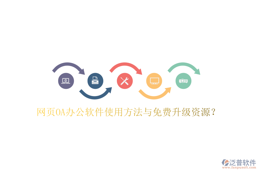  網(wǎng)頁OA辦公軟件使用方法與免費升級資源？