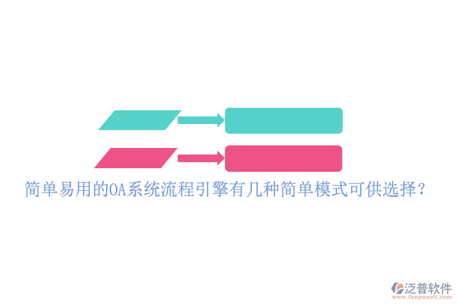  簡單易用的OA系統(tǒng)流程引擎有幾種簡單模式可供選擇？