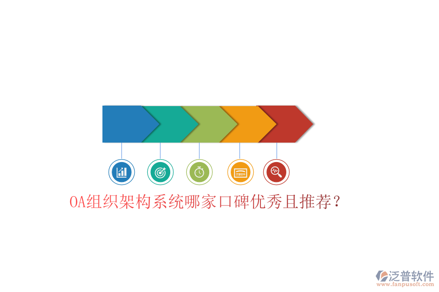  OA組織架構系統(tǒng)哪家口碑優(yōu)秀且推薦？
