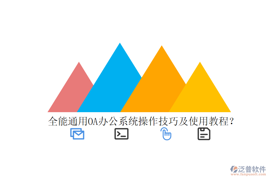  全能通用OA辦公系統(tǒng)操作技巧及使用教程？
