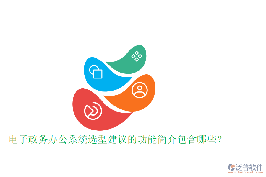  電子政務辦公系統(tǒng)選型建議的功能簡介包含哪些？