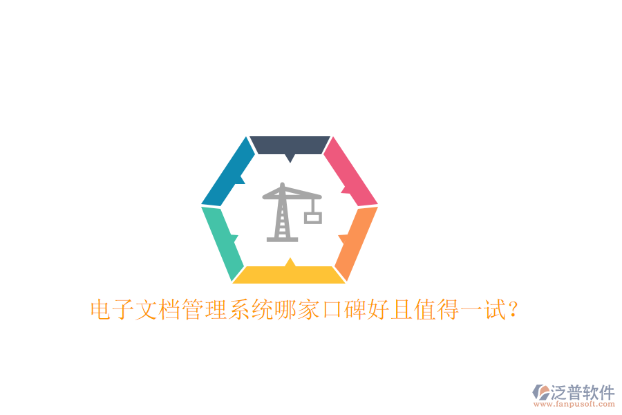  電子文檔管理系統(tǒng)哪家口碑好且值得一試？