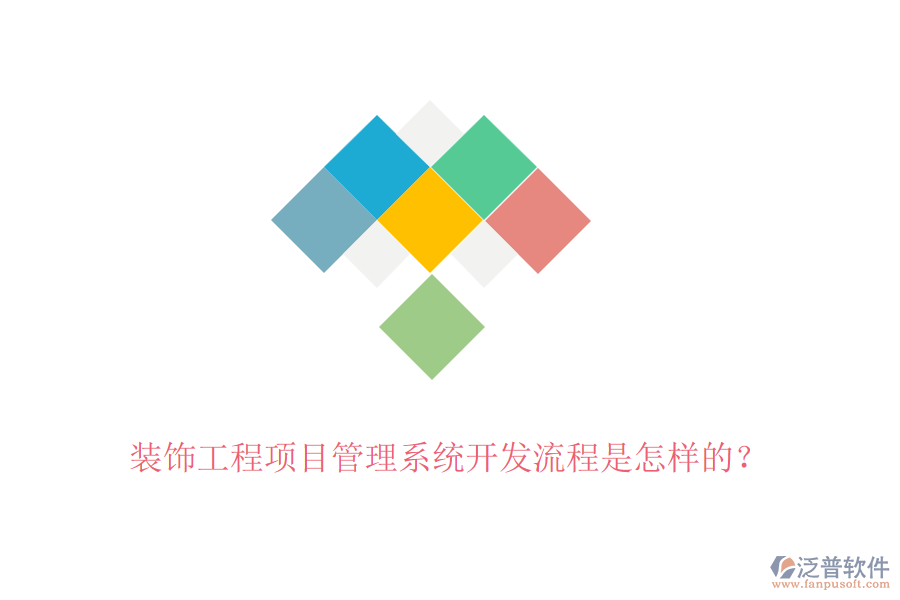裝飾工程項(xiàng)目管理系統(tǒng)開發(fā)流程是怎樣的？