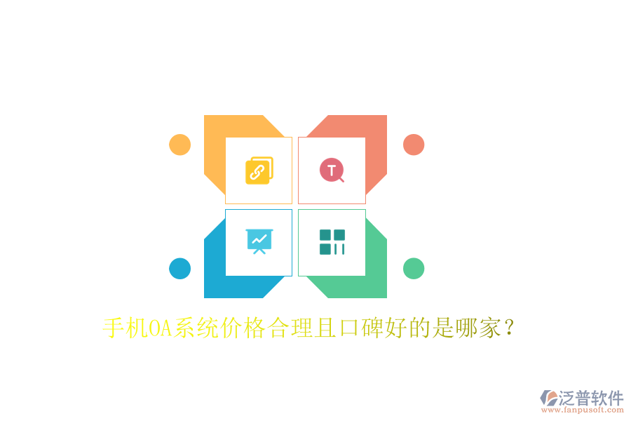  手機(jī)OA系統(tǒng)價格合理且口碑好的是哪家？