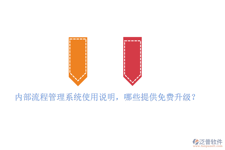  內(nèi)部流程管理系統(tǒng)使用說明，哪些提供免費(fèi)升級？