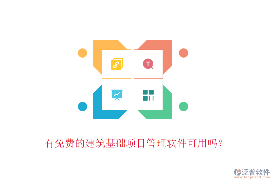 有免費(fèi)的建筑基礎(chǔ)項(xiàng)目管理軟件可用嗎？