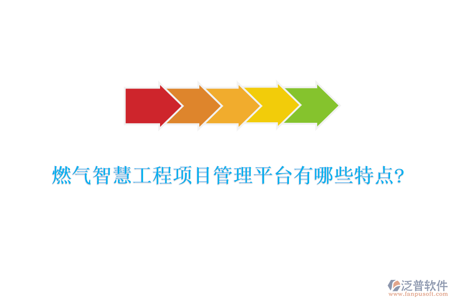 燃氣智慧工程項目管理平臺有哪些特點?