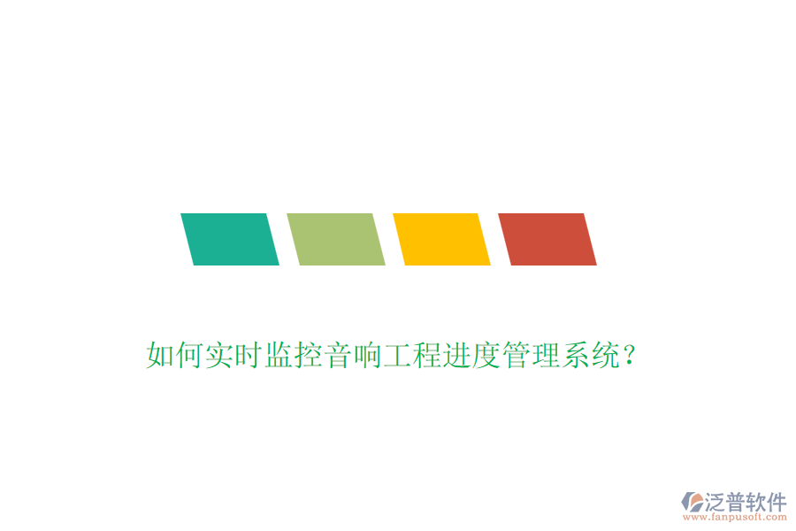 如何實時監(jiān)控音響工程進度管理系統(tǒng)？