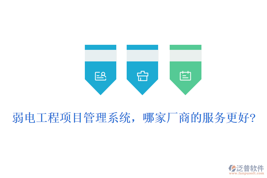 弱電工程項(xiàng)目管理系統(tǒng)，哪家廠商的服務(wù)更好?