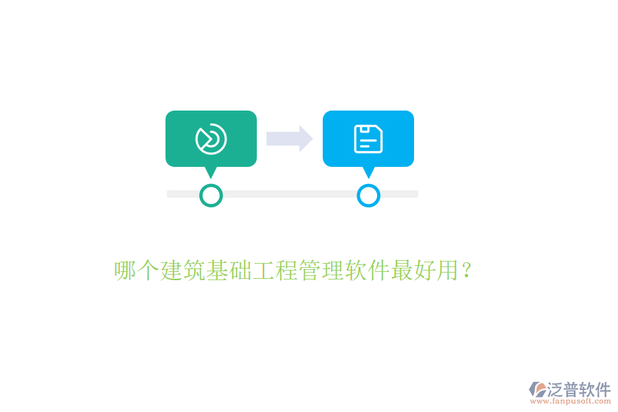 哪個建筑基礎(chǔ)工程管理軟件最好用？